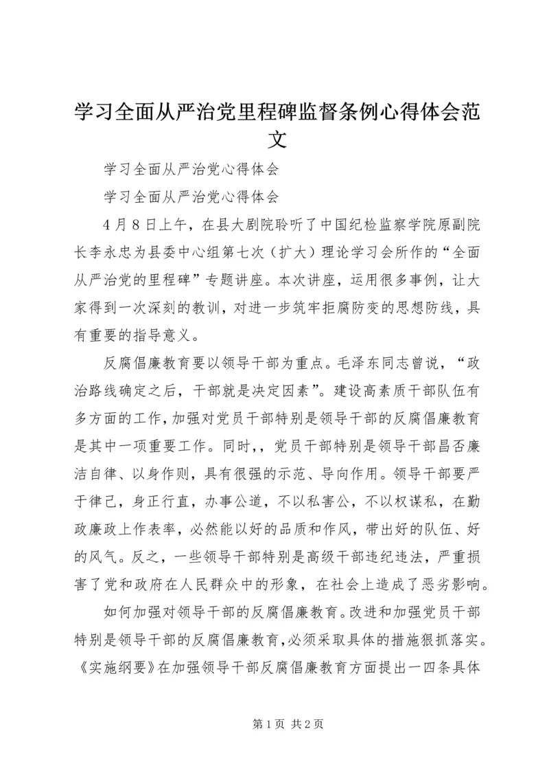学习全面从严治党里程碑监督条例心得体会范文 (2).docx