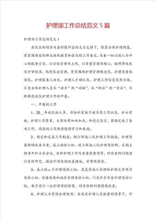护理部工作总结范文5篇