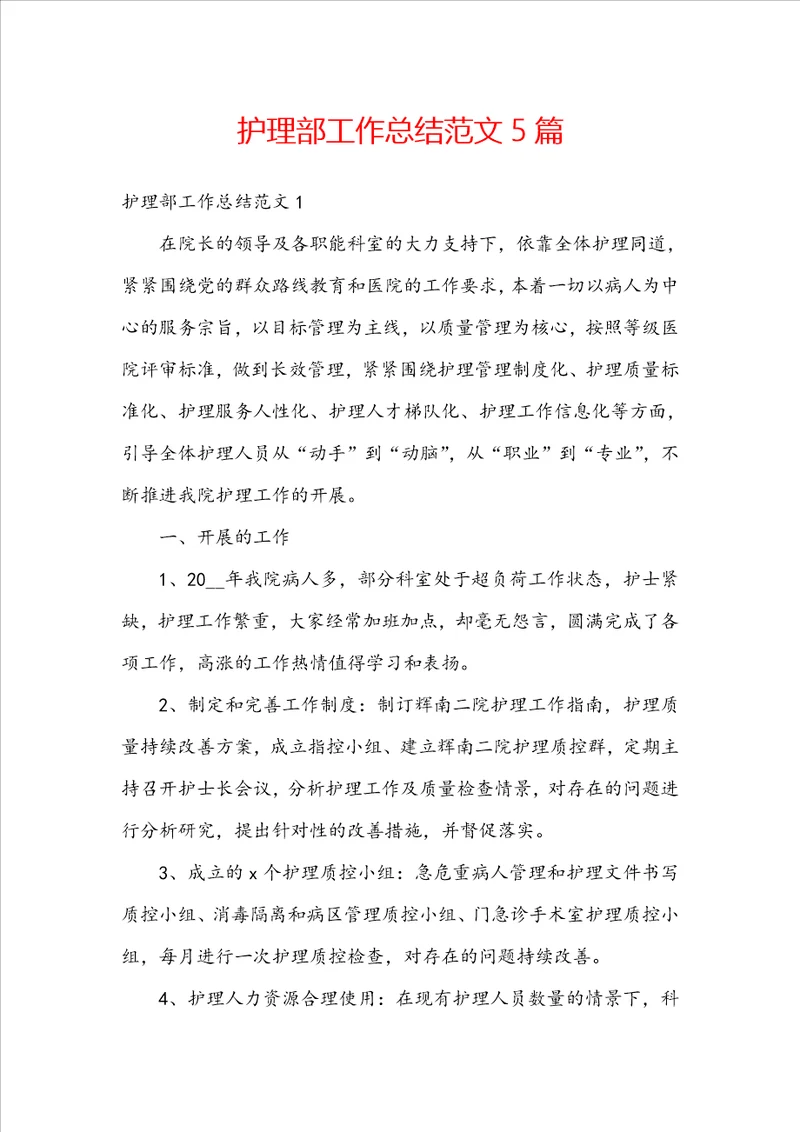 护理部工作总结范文5篇