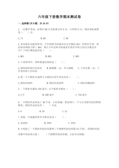 六年级下册数学期末测试卷附完整答案【易错题】.docx