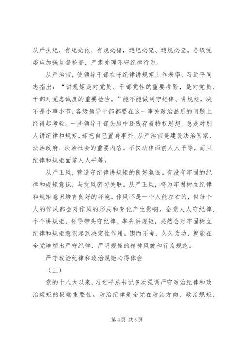 政治纪律和政治规矩学习心得体会 (5).docx