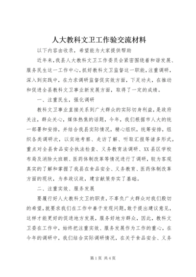 人大教科文卫工作验交流材料.docx