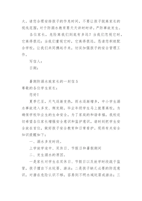 暑期防溺水致家长的一封信.docx