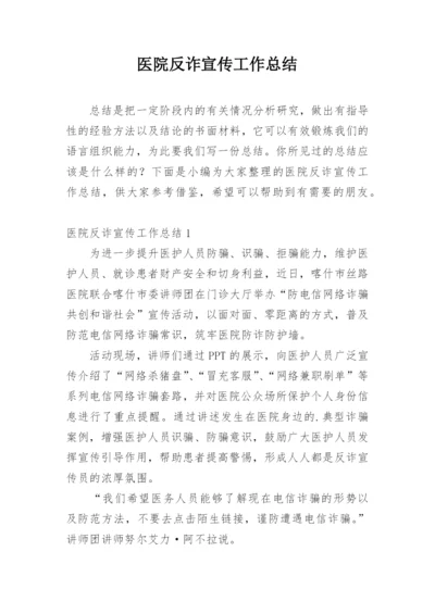 医院反诈宣传工作总结.docx