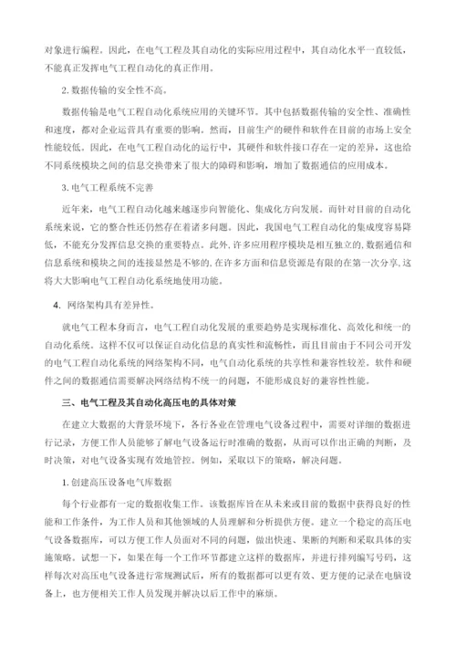 探讨电气工程及其自动化高压电中存在的问题及对策.docx