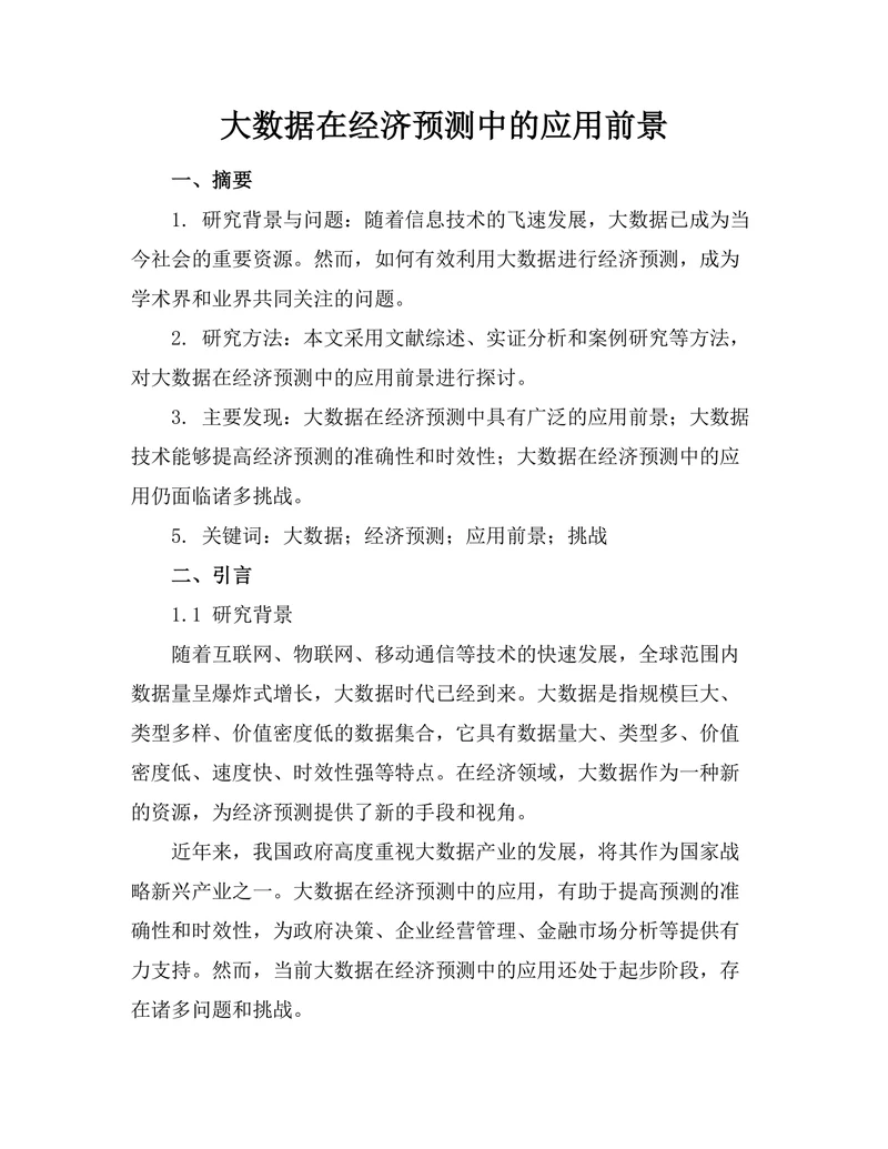 大数据在经济预测中的应用前景