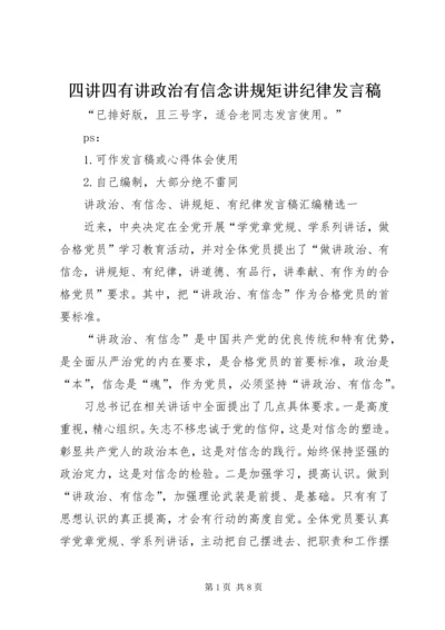 四讲四有讲政治有信念讲规矩讲纪律发言稿.docx