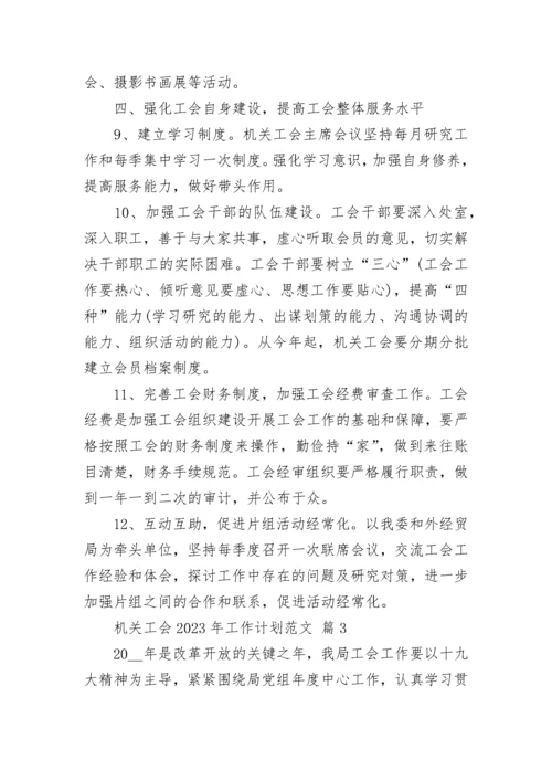 机关工会2023年工作计划范文.docx
