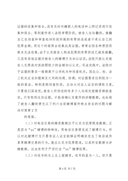 六合彩赌博案件特点存在的问题与解决对策.docx