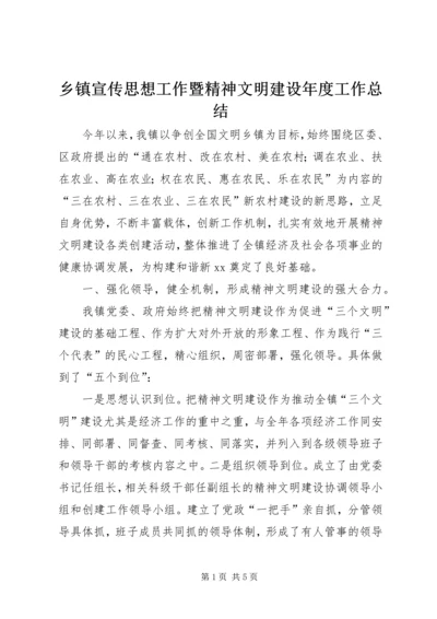 乡镇宣传思想工作暨精神文明建设年度工作总结.docx
