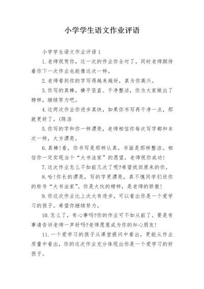 小学学生语文作业评语.docx