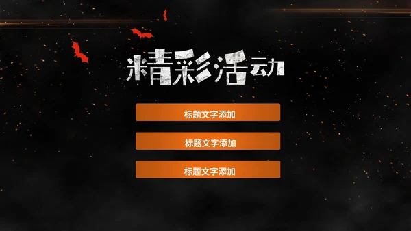 卡通万圣节活动方案PPT模板