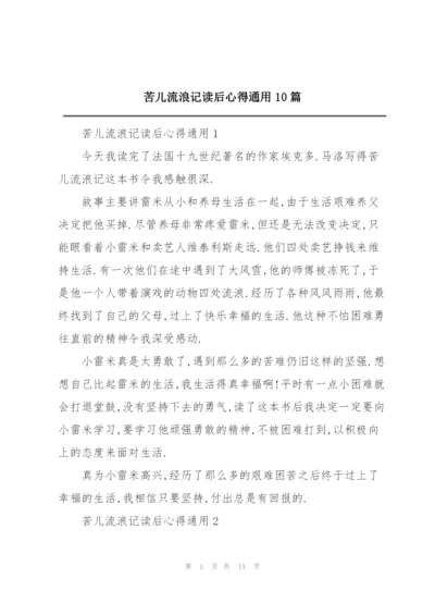 苦儿流浪记读后心得通用10篇.docx