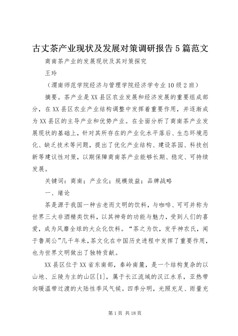 古丈茶产业现状及发展对策调研报告5篇范文 (2).docx