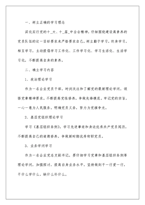 党员个人学习计划范文