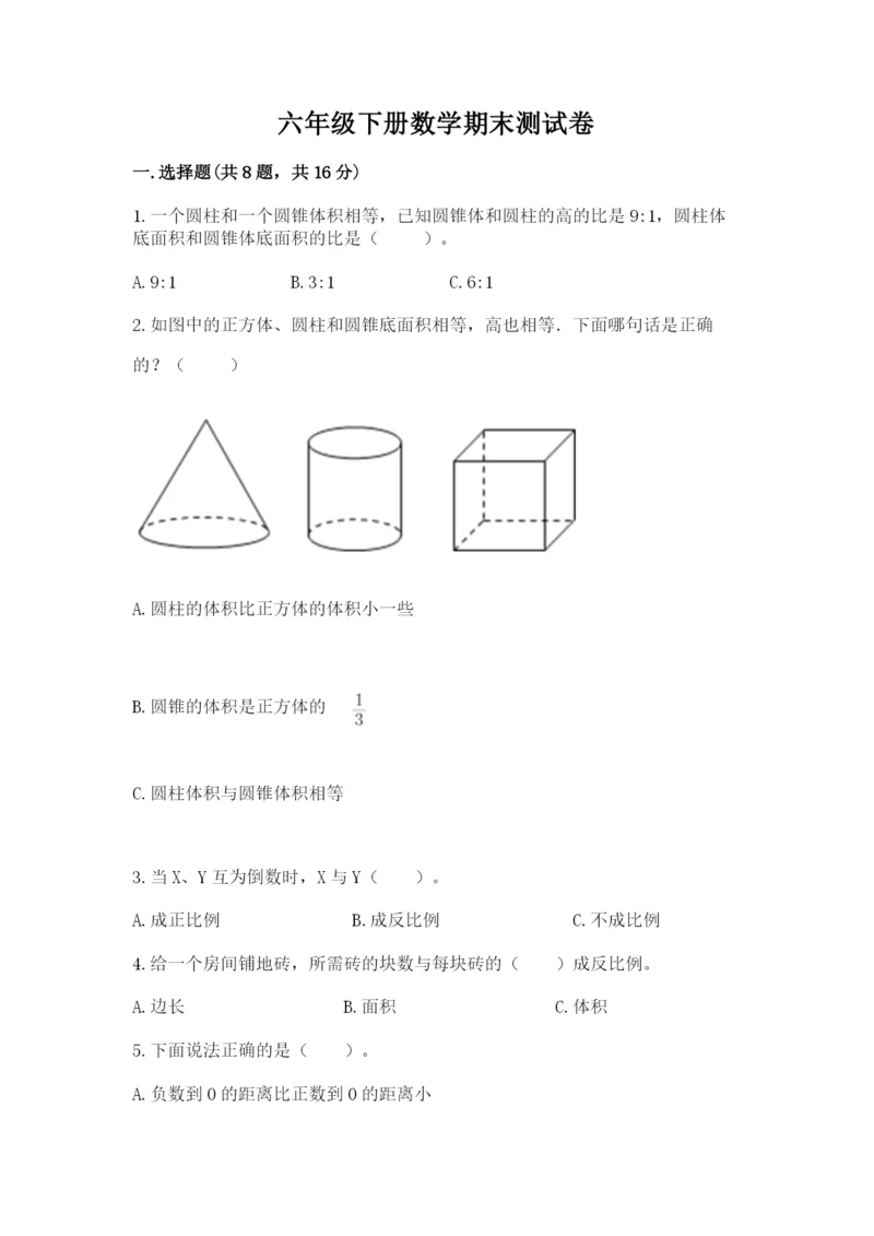 六年级下册数学期末测试卷含答案（综合卷）.docx