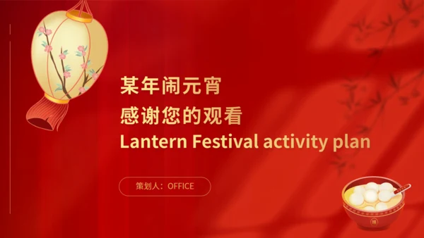 商场闹元宵暖场活动方案通用PPT模板