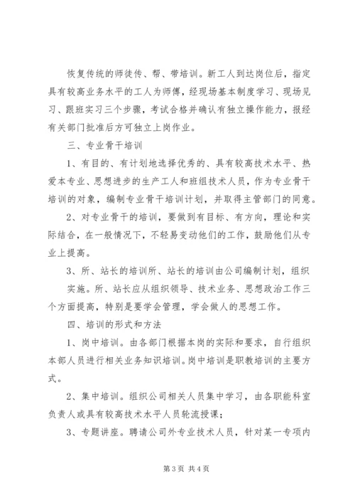 电力公司职工教育培训计划.docx