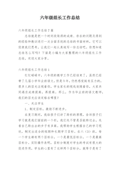 六年级组长工作总结.docx