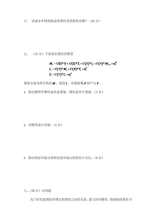 西南财经大学计量经济学期末考试试题