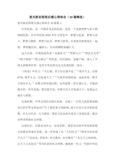 复兴新征程观后感心得体会(10篇精选).docx