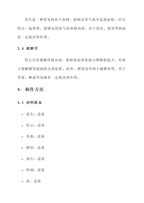 花生眉豆冬菇猪尾汤的功效