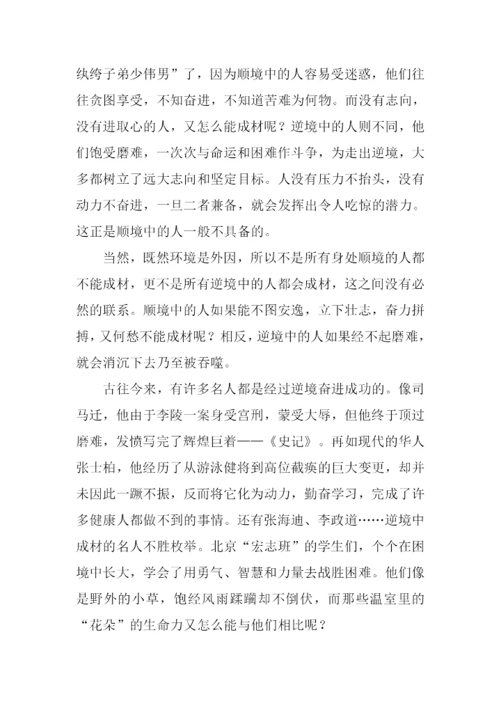 关于逆境成才的作文.docx