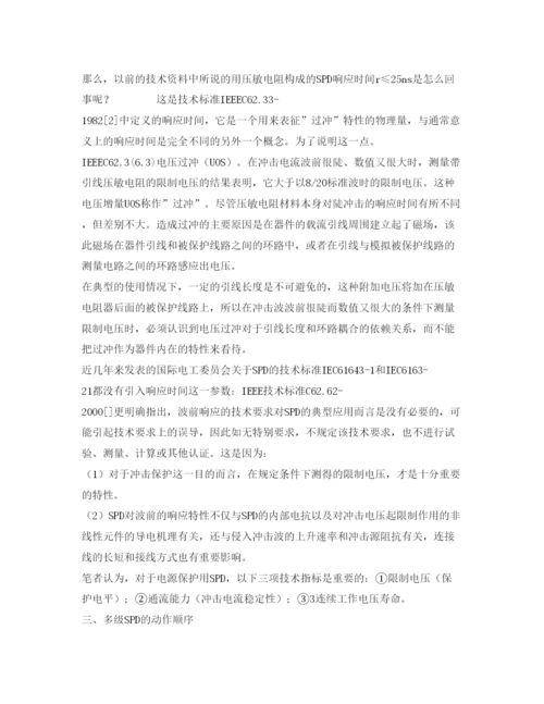 【精编】《安全管理论文》之电涌保护器应用中的几个问题的探讨.docx