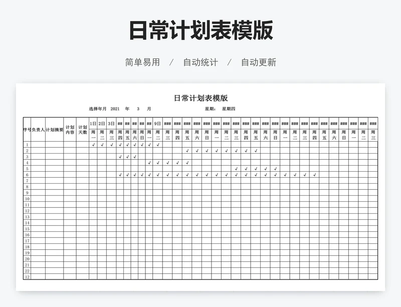 日常计划表模版