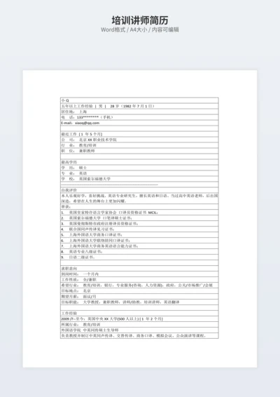 培训讲师简历