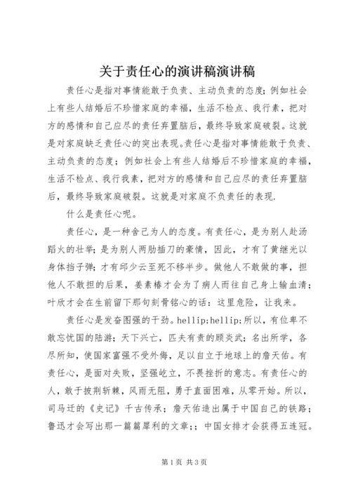 关于责任心的演讲稿演讲稿.docx