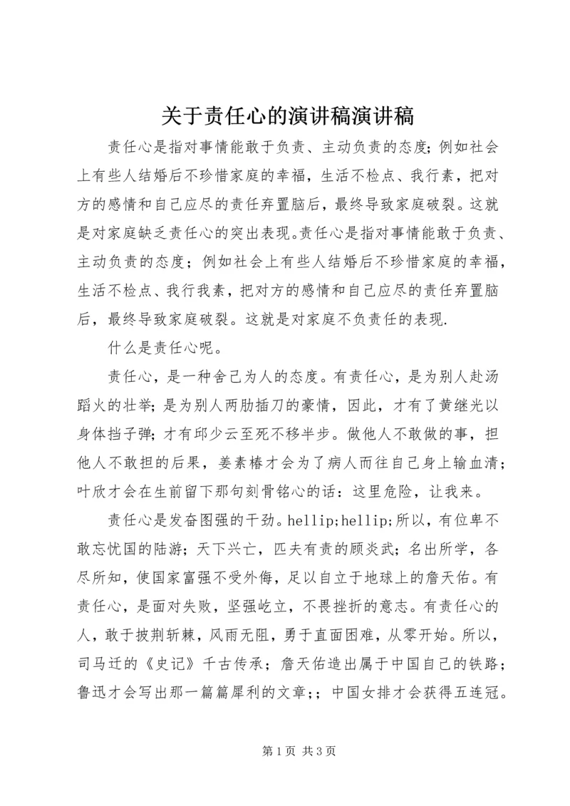 关于责任心的演讲稿演讲稿.docx