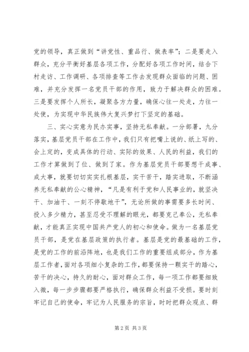 基层党员“不忘初心、牢记使命”心得体会.docx