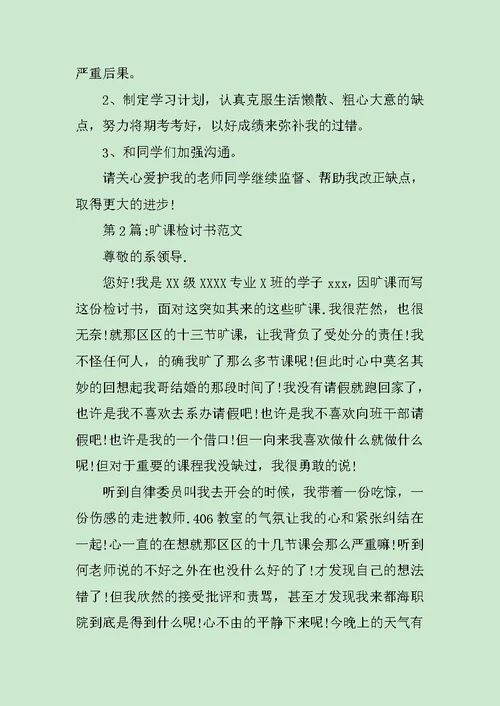 检讨书：旷课检讨书的范文