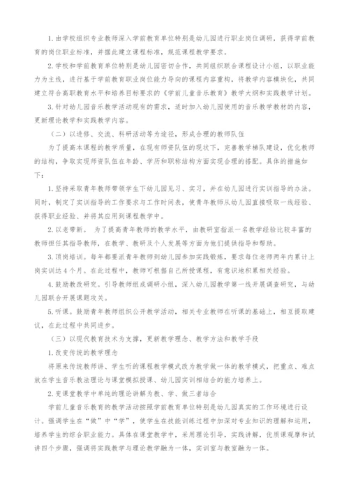 浅谈高职学前教育专业《学前儿童音乐教育》课程改革的几点做法.docx