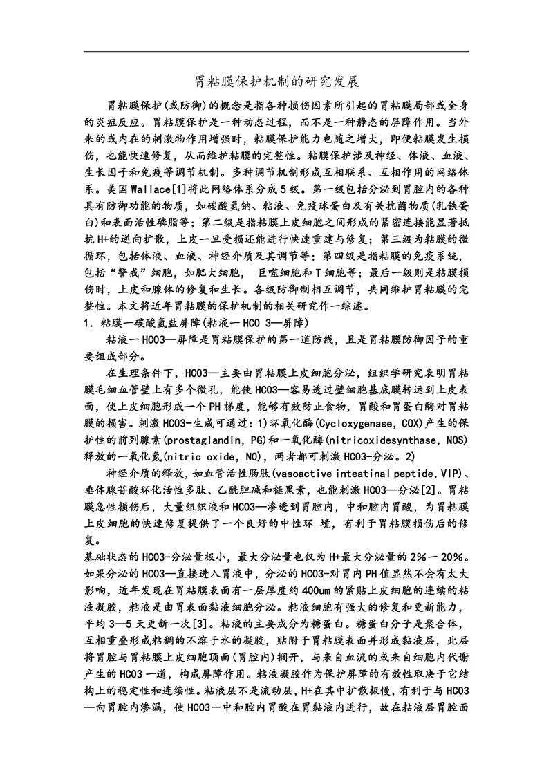 胃粘膜保护机制的研究发展