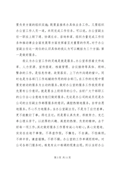 办公室副主任竞聘发言稿 (2).docx