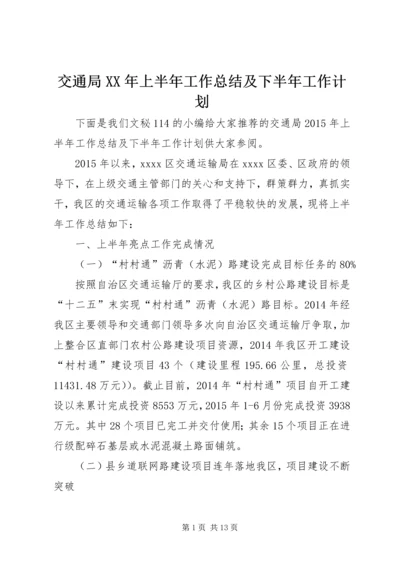 交通局某年上半年工作总结及下半年工作计划_1.docx