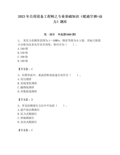 2023年公用设备工程师之专业基础知识（暖通空调动力）题库含答案（突破训练）