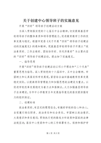 关于创建中心领导班子的实施意见 (4).docx