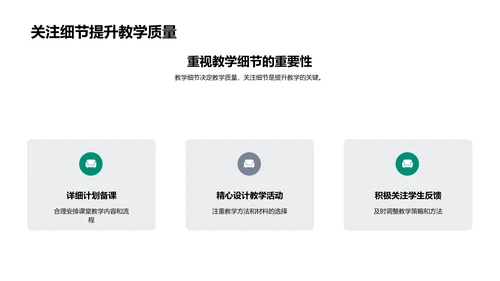 教学细节之力