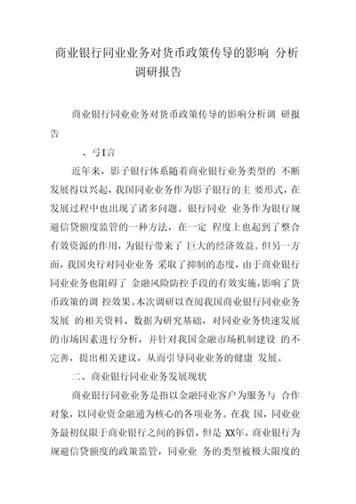 商业银行同业业务对货币政策传导的影响分析调研报告