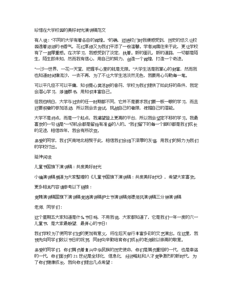 珍惜在大学校园的美好时光演讲稿范文