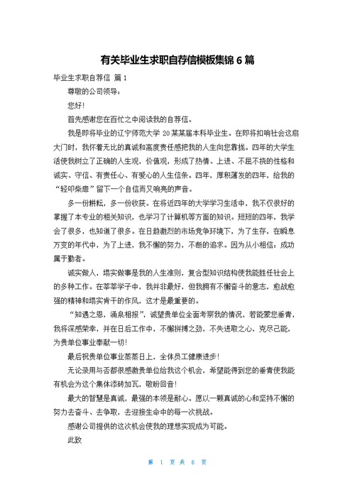 有关毕业生求职自荐信模板集锦6篇