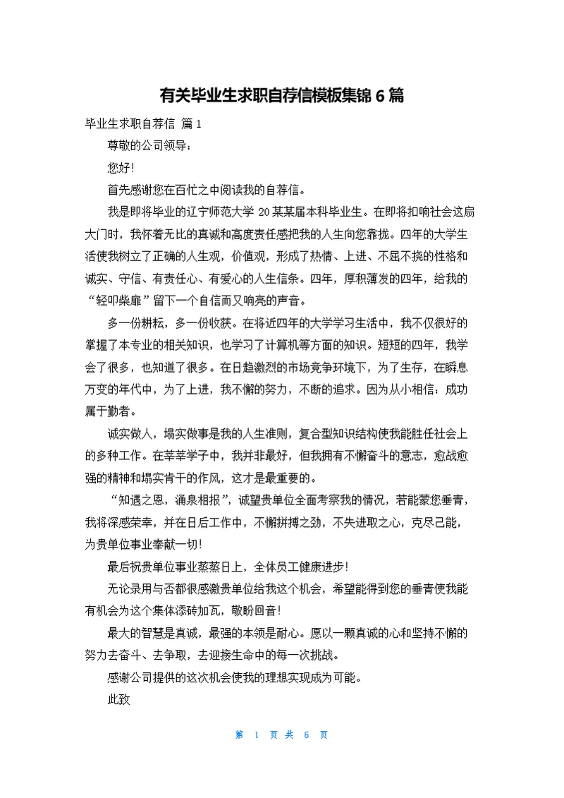 有关毕业生求职自荐信模板集锦6篇