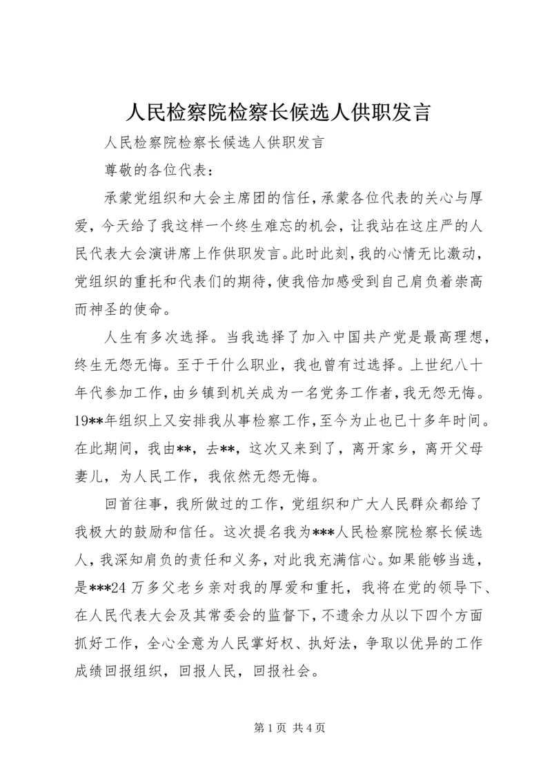 人民检察院检察长候选人供职讲话.docx