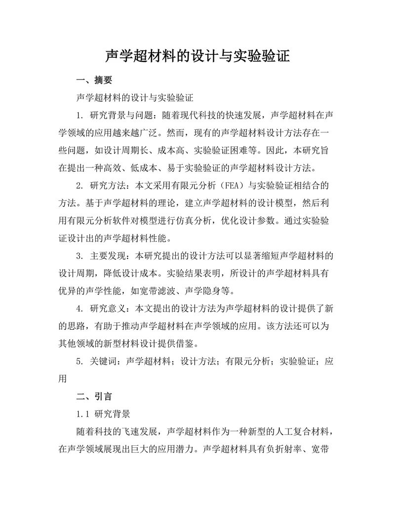 声学超材料的设计与实验验证
