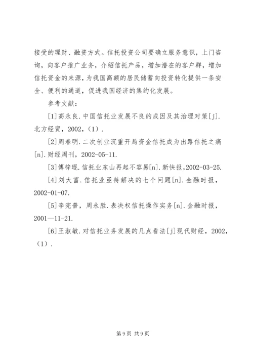 信托风险及风险规避问题探讨 (6).docx