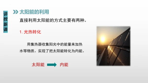 22.3太阳能（课件）(共20张PPT) -2023-2024学年九年级物理全册同步精品讲与练（人教