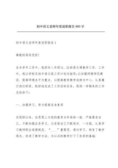 初中语文老师年度述职报告800字.docx